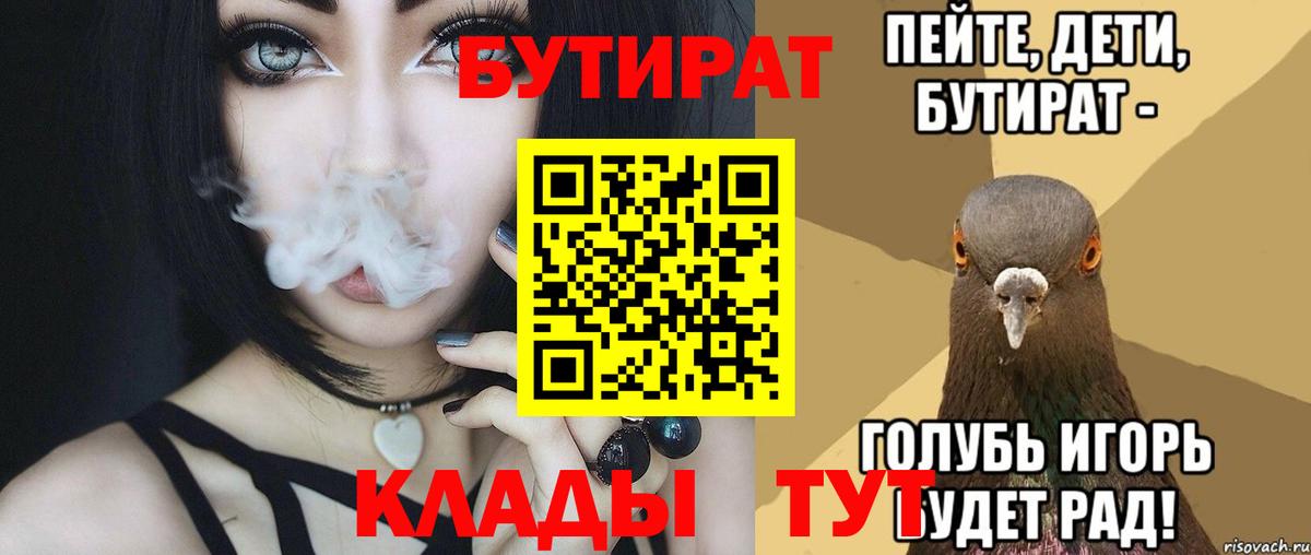 Астрахань  БУТИРАТ  Вход с VPN  БУТИРАТ бутик 