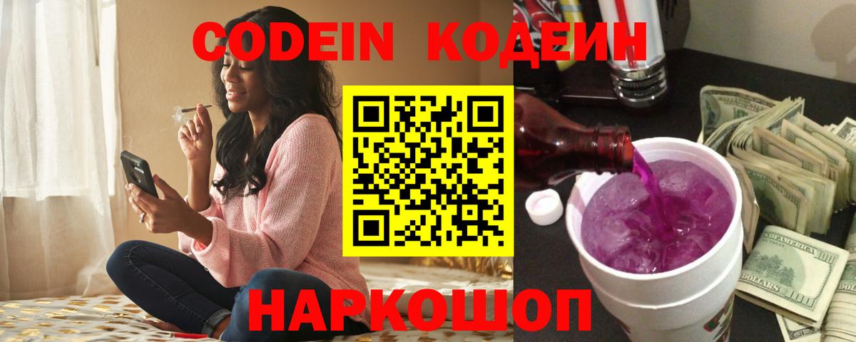 Астрахань  Кодеин Purple Drank  Вход с VPN 